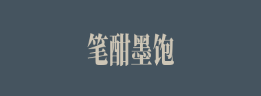 笔酣墨饱什么意思？笔酣墨饱怎么读？