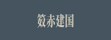 笯赤建国什么意思？笯赤建国怎么读？
