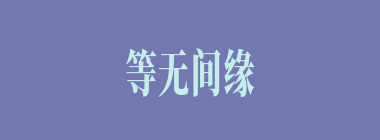 等无间缘什么意思？等无间缘怎么读？
