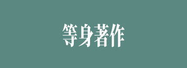 等身著作什么意思？等身著作怎么读？