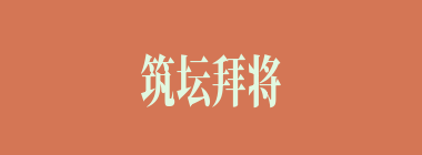 筑坛拜将什么意思？筑坛拜将怎么读？