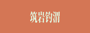 筑岩钓渭什么意思？筑岩钓渭怎么读？