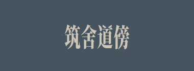 筑舍道傍什么意思？筑舍道傍怎么读？