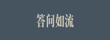 答问如流什么意思？答问如流怎么读？
