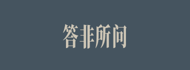 答非所问什么意思？答非所问怎么读？