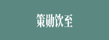 策勋饮至什么意思？策勋饮至怎么读？