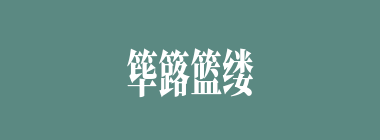 筚簬篮缕什么意思？筚簬篮缕怎么读？