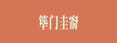 筚门圭窬什么意思？筚门圭窬怎么读？