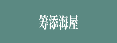筹添海屋什么意思？筹添海屋怎么读？