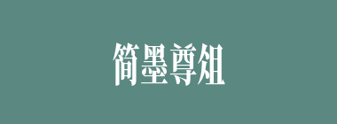 简墨尊俎什么意思？简墨尊俎怎么读？