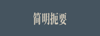 简明扼要什么意思？简明扼要怎么读？