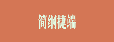 简纲捷端什么意思？简纲捷端怎么读？