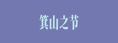 箕山之节什么意思？箕山之节怎么读？