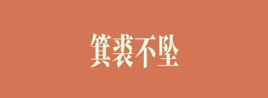 箕裘不坠什么意思？箕裘不坠怎么读？