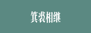 箕裘相继什么意思？箕裘相继怎么读？