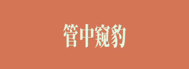 管中窥豹什么意思？管中窥豹怎么读？