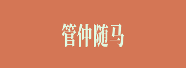 管仲随马什么意思？管仲随马怎么读？