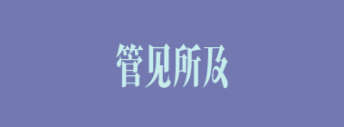 管见所及什么意思？管见所及怎么读？