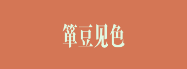 箪豆见色什么意思？箪豆见色怎么读？
