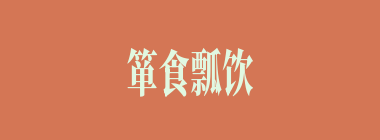 箪食瓢饮什么意思？箪食瓢饮怎么读？