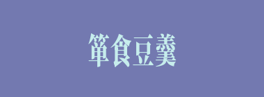 箪食豆羹什么意思？箪食豆羹怎么读？