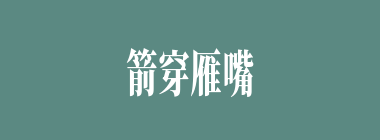 箭穿雁嘴什么意思？箭穿雁嘴怎么读？