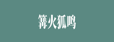 篝火狐鸣什么意思？篝火狐鸣怎么读？