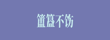 簠簋不饬什么意思？簠簋不饬怎么读？