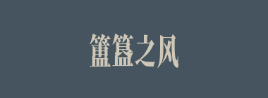 簠簋之风什么意思？簠簋之风怎么读？