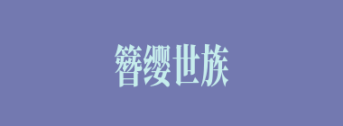簪缨世族什么意思？簪缨世族怎么读？