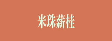 米珠薪桂什么意思？米珠薪桂怎么读？