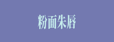 粉面朱唇什么意思？粉面朱唇怎么读？