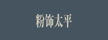 粉饰太平什么意思？粉饰太平怎么读？