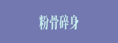 粉骨碎身什么意思？粉骨碎身怎么读？