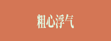 粗心浮气什么意思？粗心浮气怎么读？