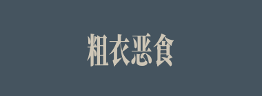 粗衣恶食什么意思？粗衣恶食怎么读？