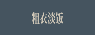 粗衣淡饭什么意思？粗衣淡饭怎么读？