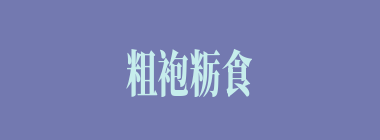 粗袍粝食什么意思？粗袍粝食怎么读？