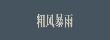 粗风暴雨什么意思？粗风暴雨怎么读？