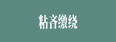 粘吝缴绕什么意思？粘吝缴绕怎么读？