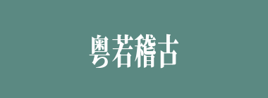 粤若稽古什么意思？粤若稽古怎么读？