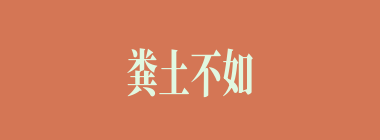 粪土不如什么意思？粪土不如怎么读？