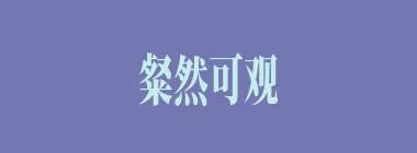 粲然可观什么意思？粲然可观怎么读？