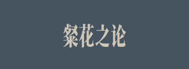 粲花之论什么意思？粲花之论怎么读？