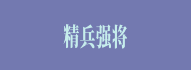 精兵强将什么意思？精兵强将怎么读？