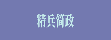 精兵简政什么意思？精兵简政怎么读？