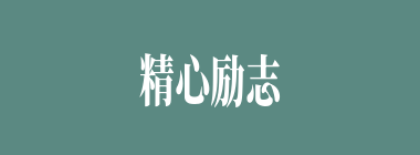 精心励志什么意思？精心励志怎么读？