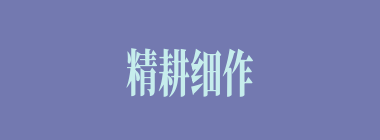 精耕细作什么意思？精耕细作怎么读？