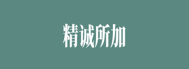 精诚所加，金石为开什么意思？精诚所加，金石为开怎么读？