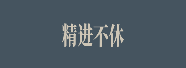 精进不休什么意思？精进不休怎么读？